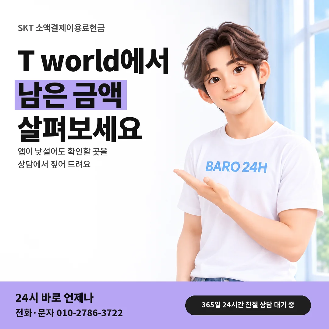 BARO 24H 티셔츠를 입은 3D 인물 옆에 「SKT 앱에서 한도 확인하기」 제목을 얹은 안내 카드