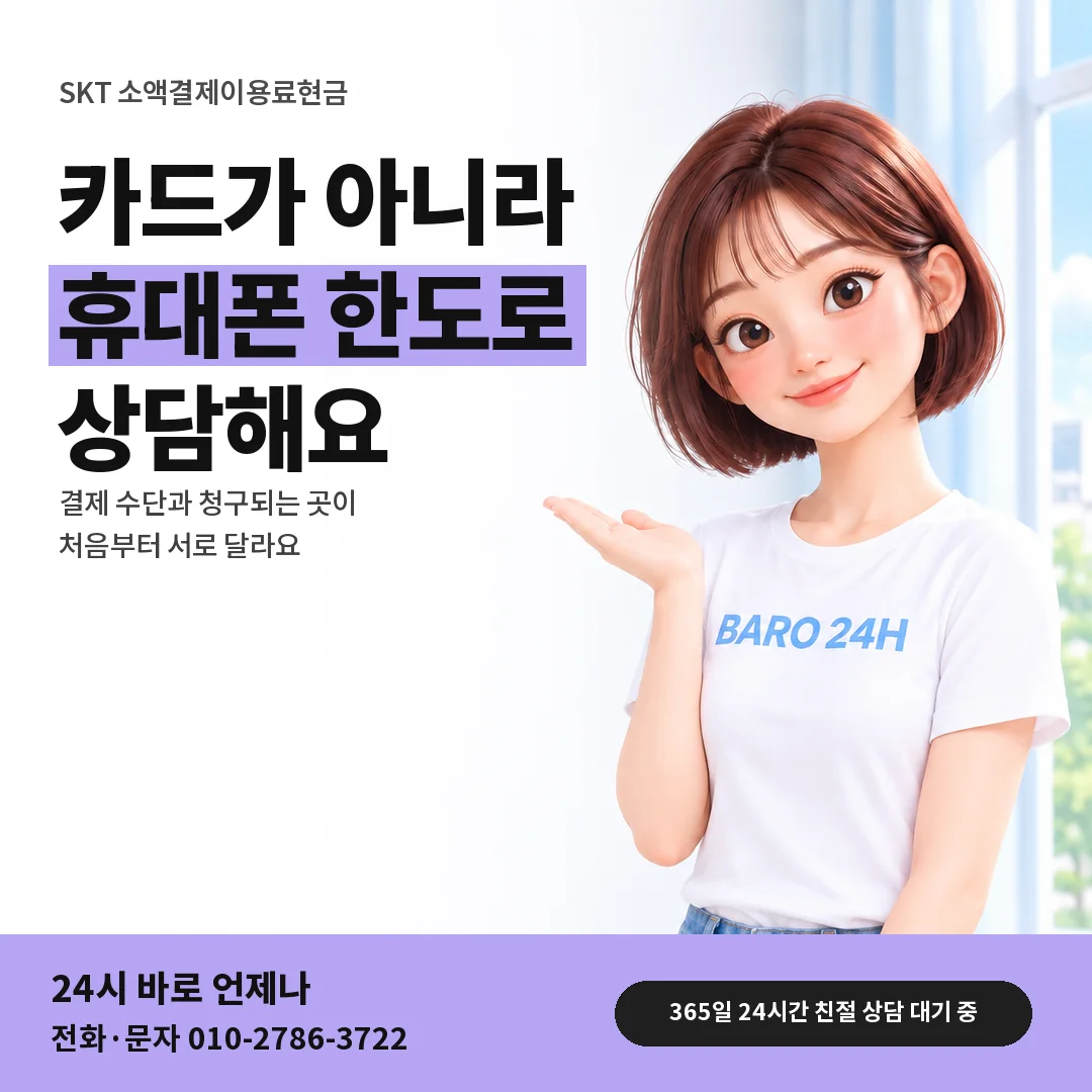 BARO 24H 티셔츠를 입은 3D 인물 옆에 「SKT 카드깡과의 차이」 제목을 얹은 안내 카드