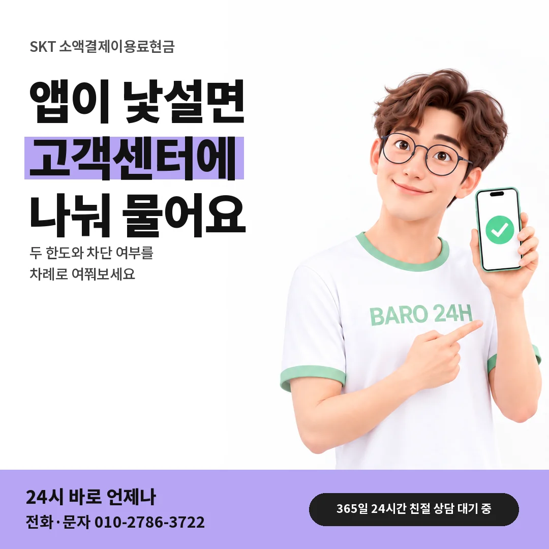 BARO 24H 티셔츠를 입은 3D 인물 옆에 「SKT 고객센터로 한도 묻기」 제목을 얹은 안내 카드