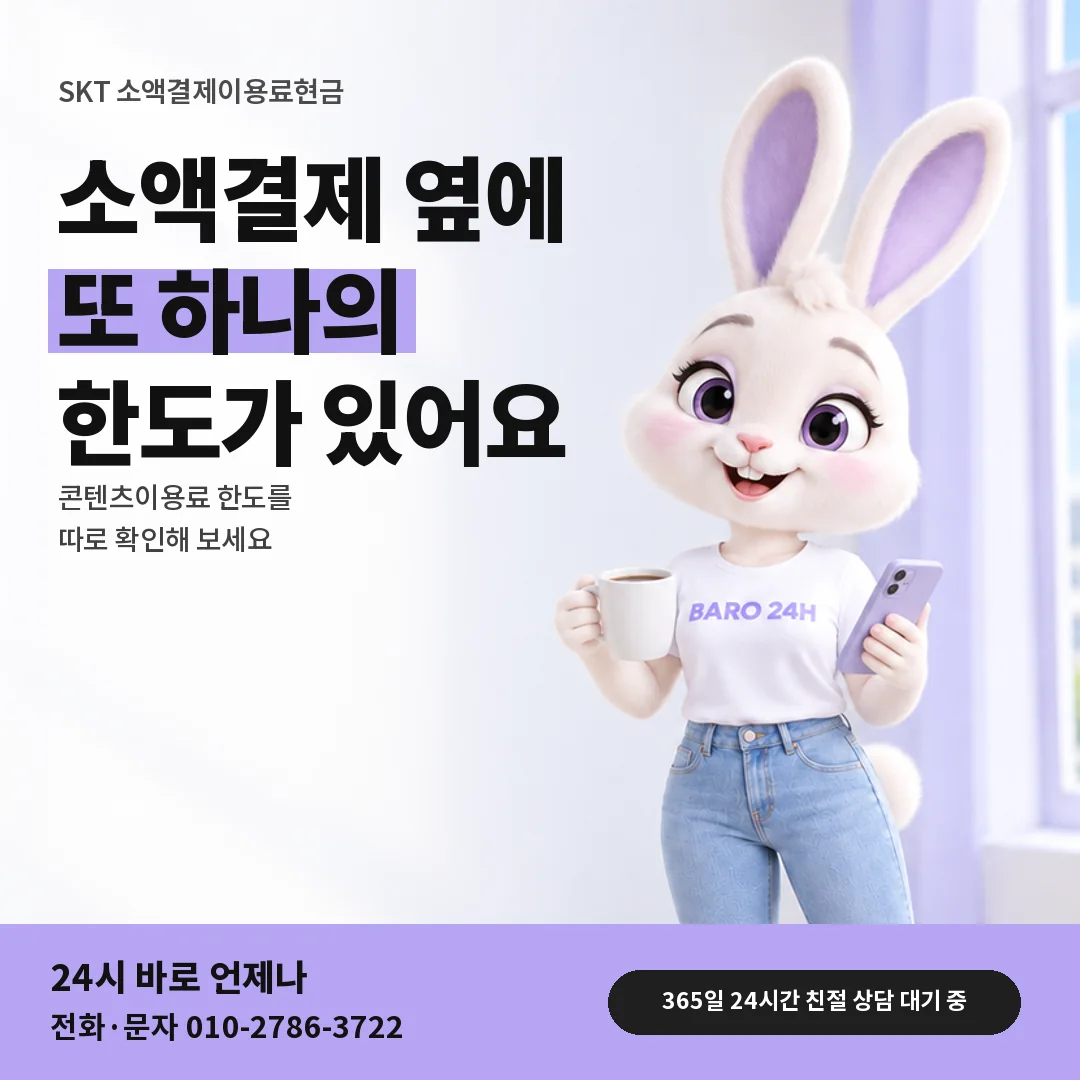 휴대폰을 보며 웃는 BARO 24H 티셔츠를 입은 3D 토끼 캐릭터 옆에 「SKT 콘텐츠이용료 한도 따로 보기」 제목을 얹은 안내 카드