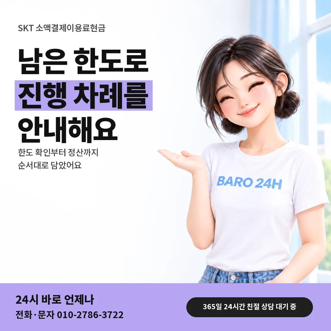 BARO 24H 티셔츠를 입은 3D 인물 옆에 「SKT 소액결제이용료현금」 제목을 얹은 안내 카드